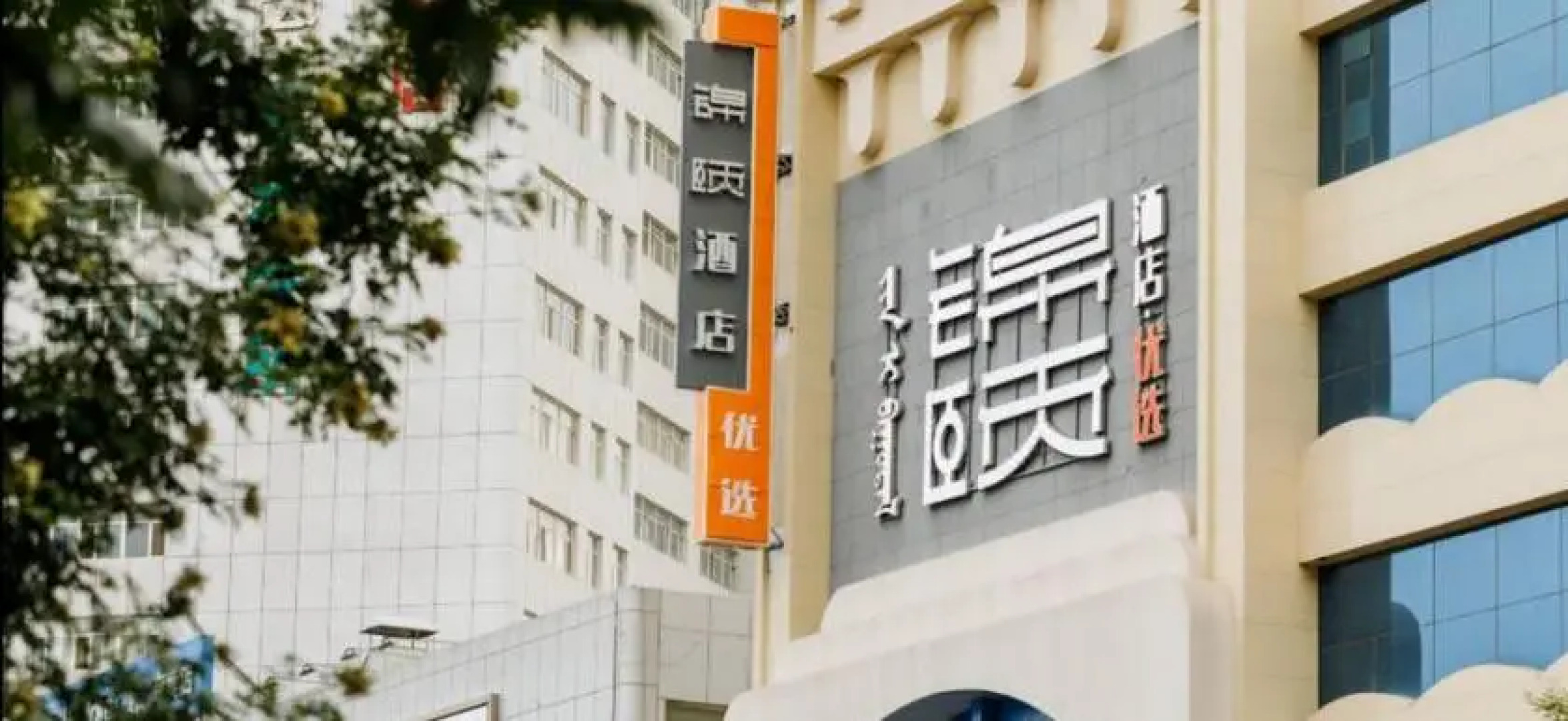 Jinyi Youxuan (Bayan Nur Linhe Dept Store)