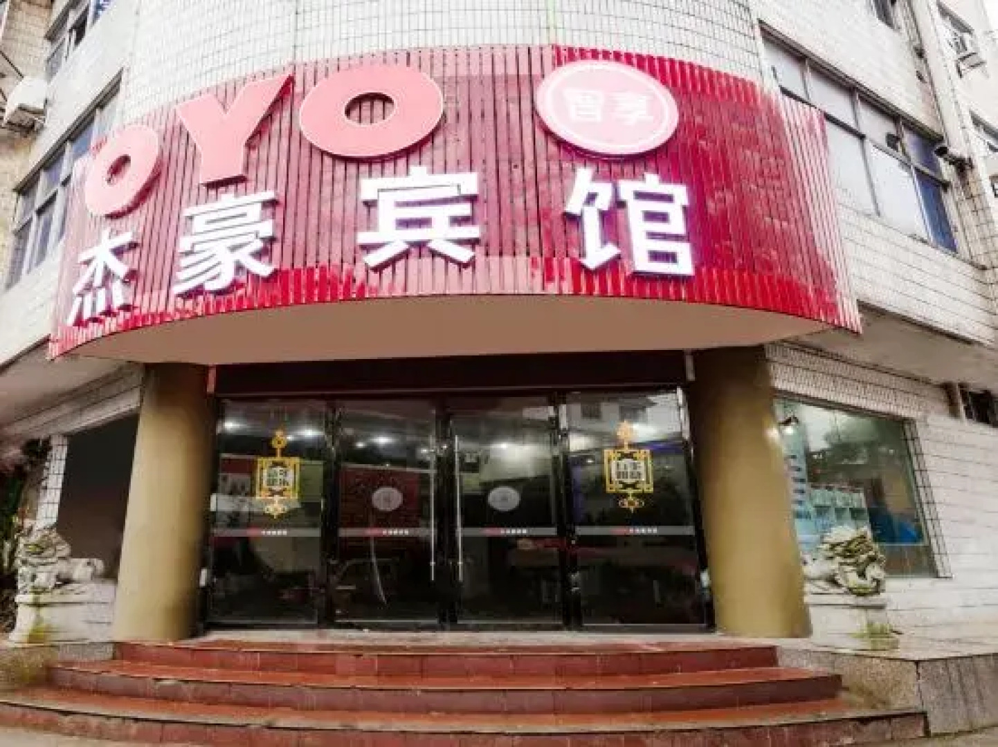 Xingguo Jiehao Hotel