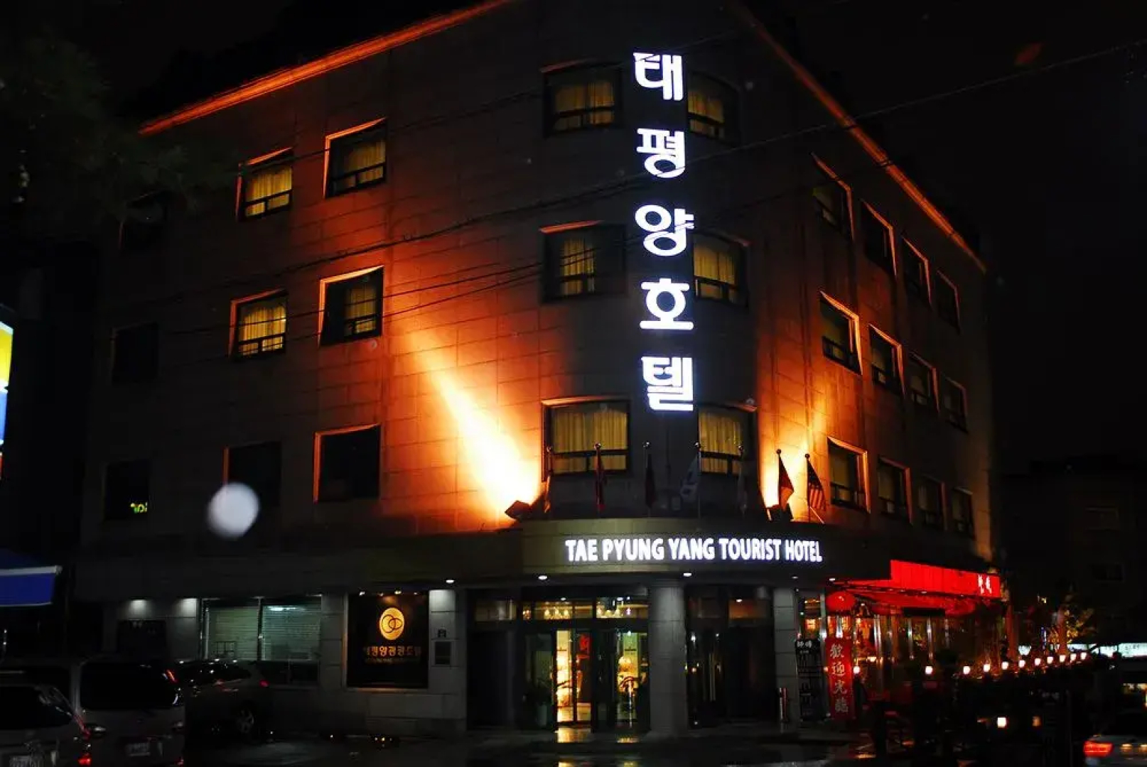 安山太平洋旅游酒店(Taepyungyang Tourist Hotel Ansan)