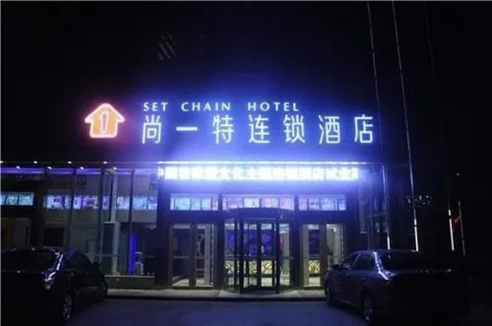 Set Chain Hotel Shangqiu South Railway Station