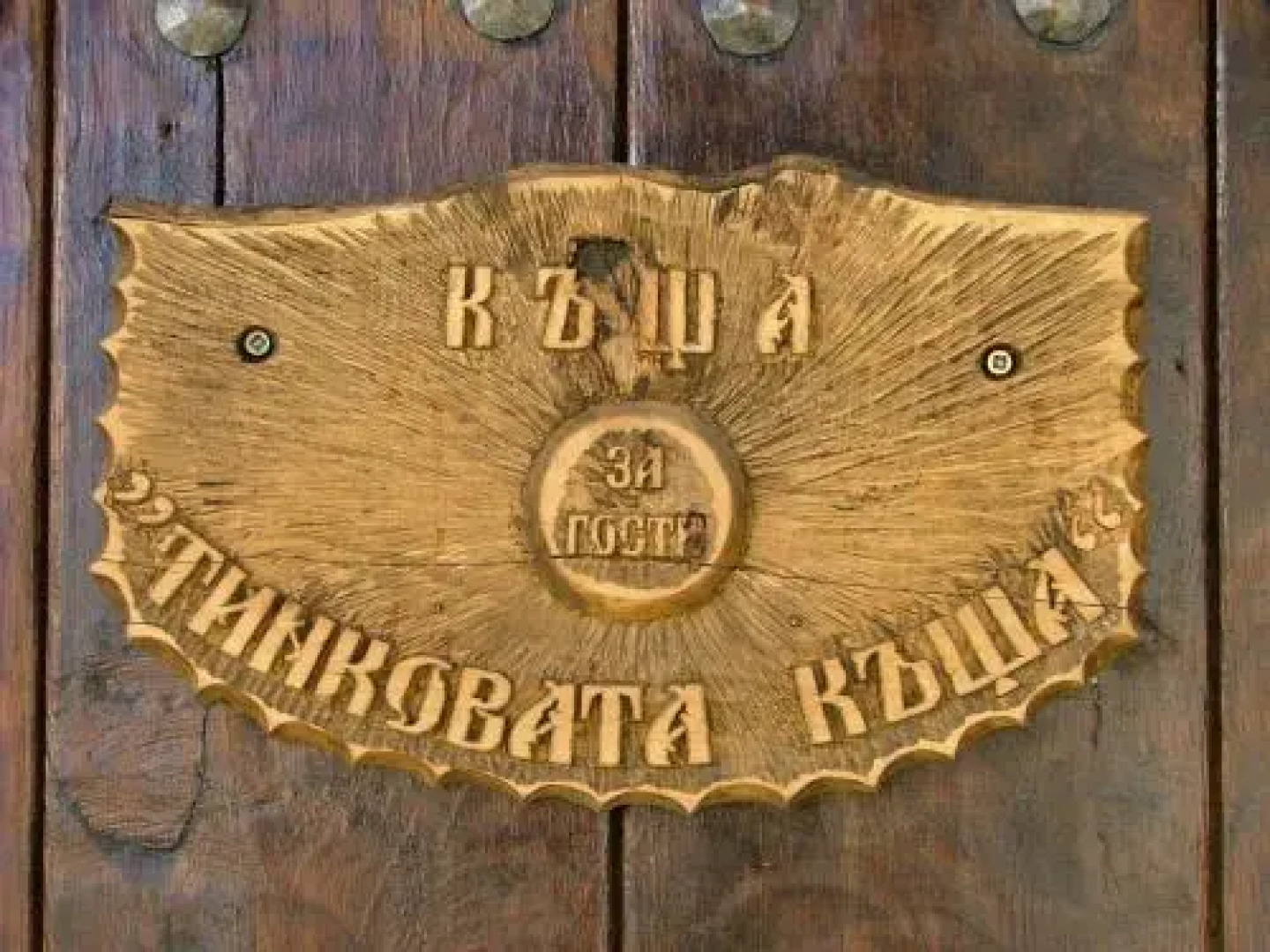 Tinkovata Guest House