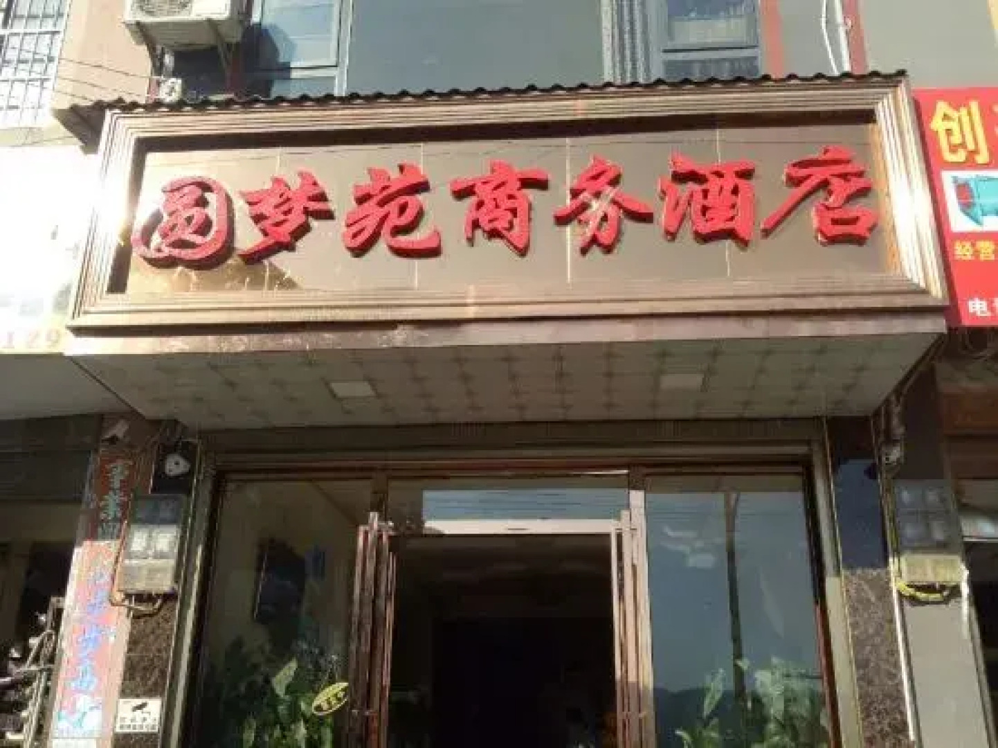 Yuanmengyuan   Hotel