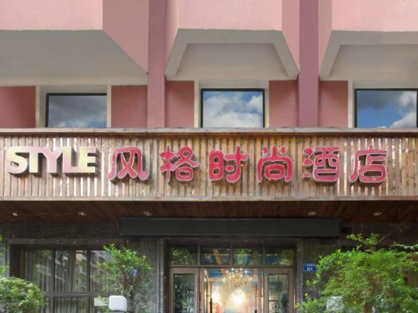 Guangan Linshui Fengge Fashion Hotel