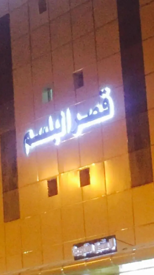 Qsr Al Balsem Aparthotel