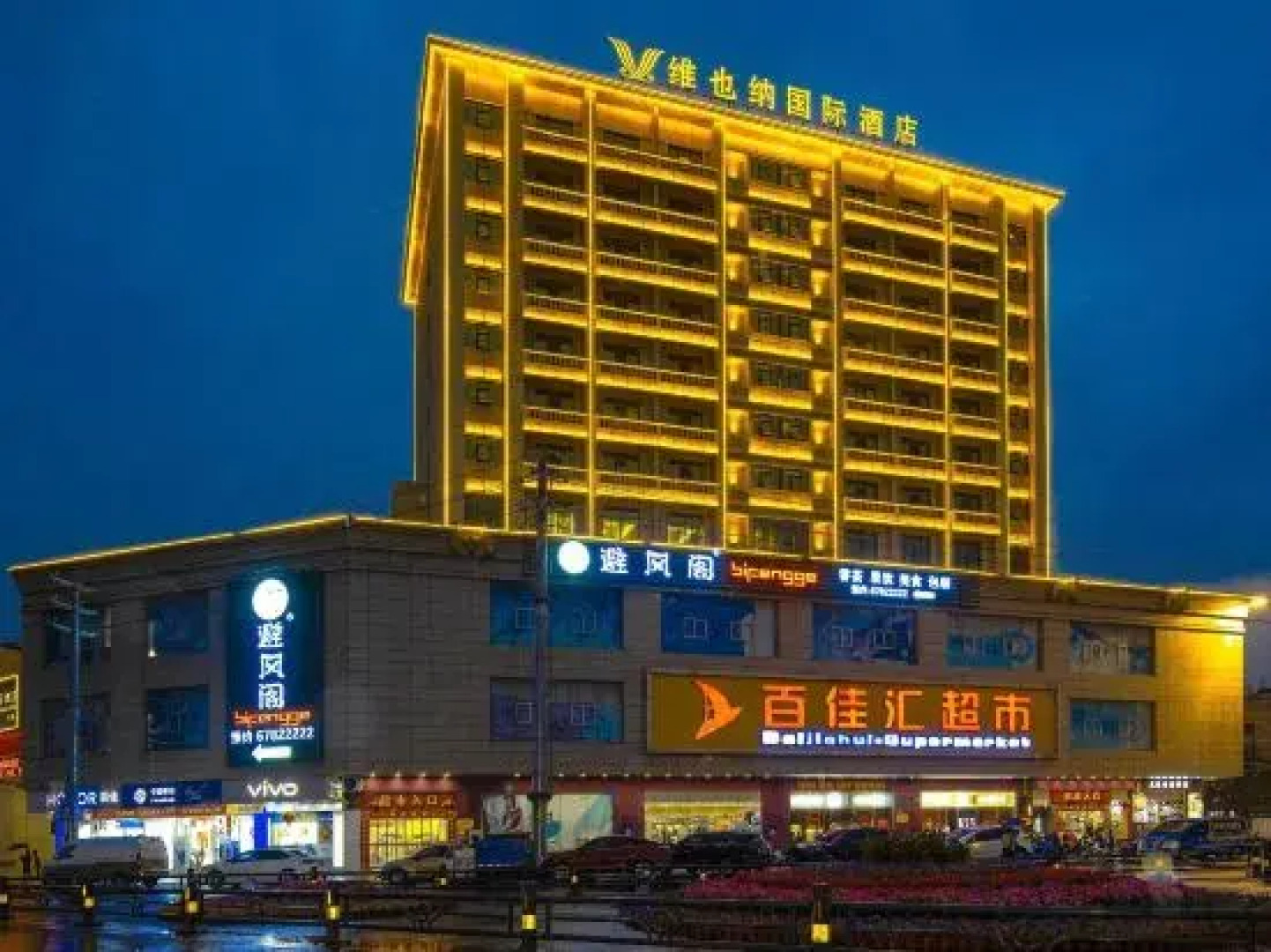 Vienna International Hotel (Tunchang Jiefang Road Branch)