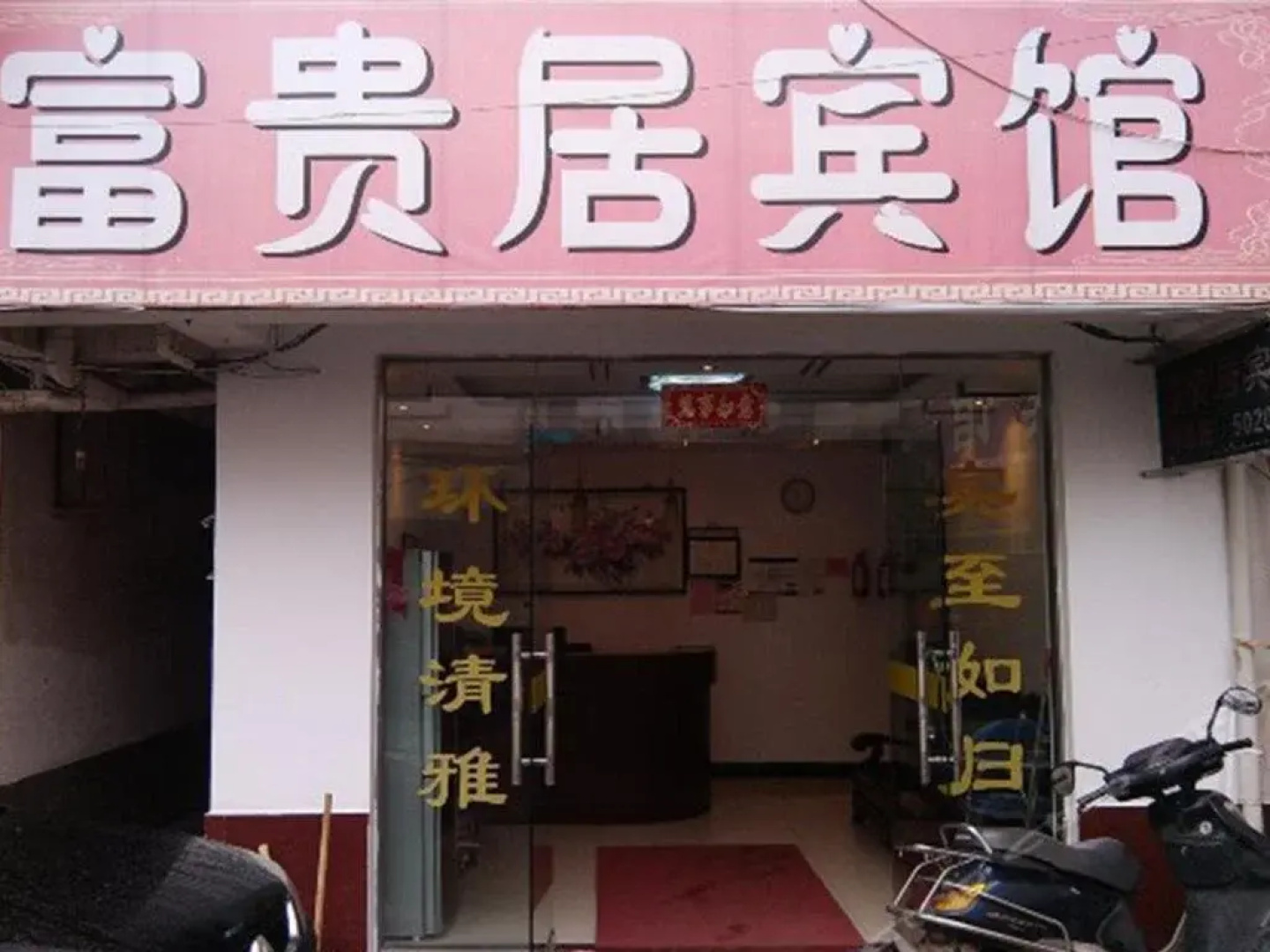 Xuancheng Jingxian Fuguiju Inn