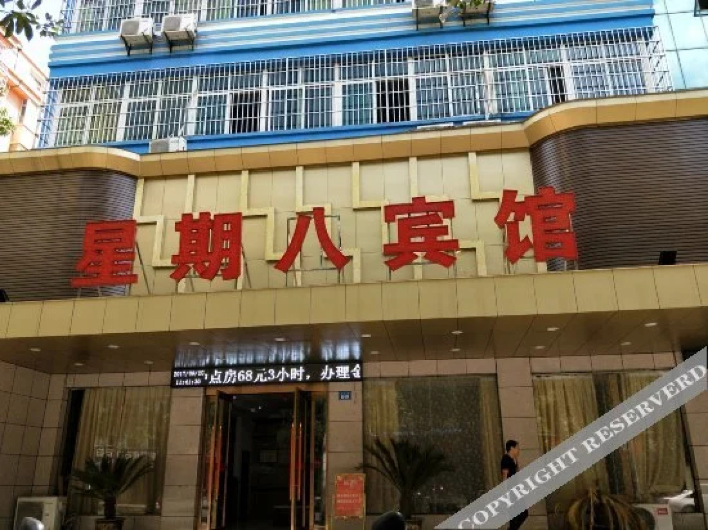 新余星期八宾馆