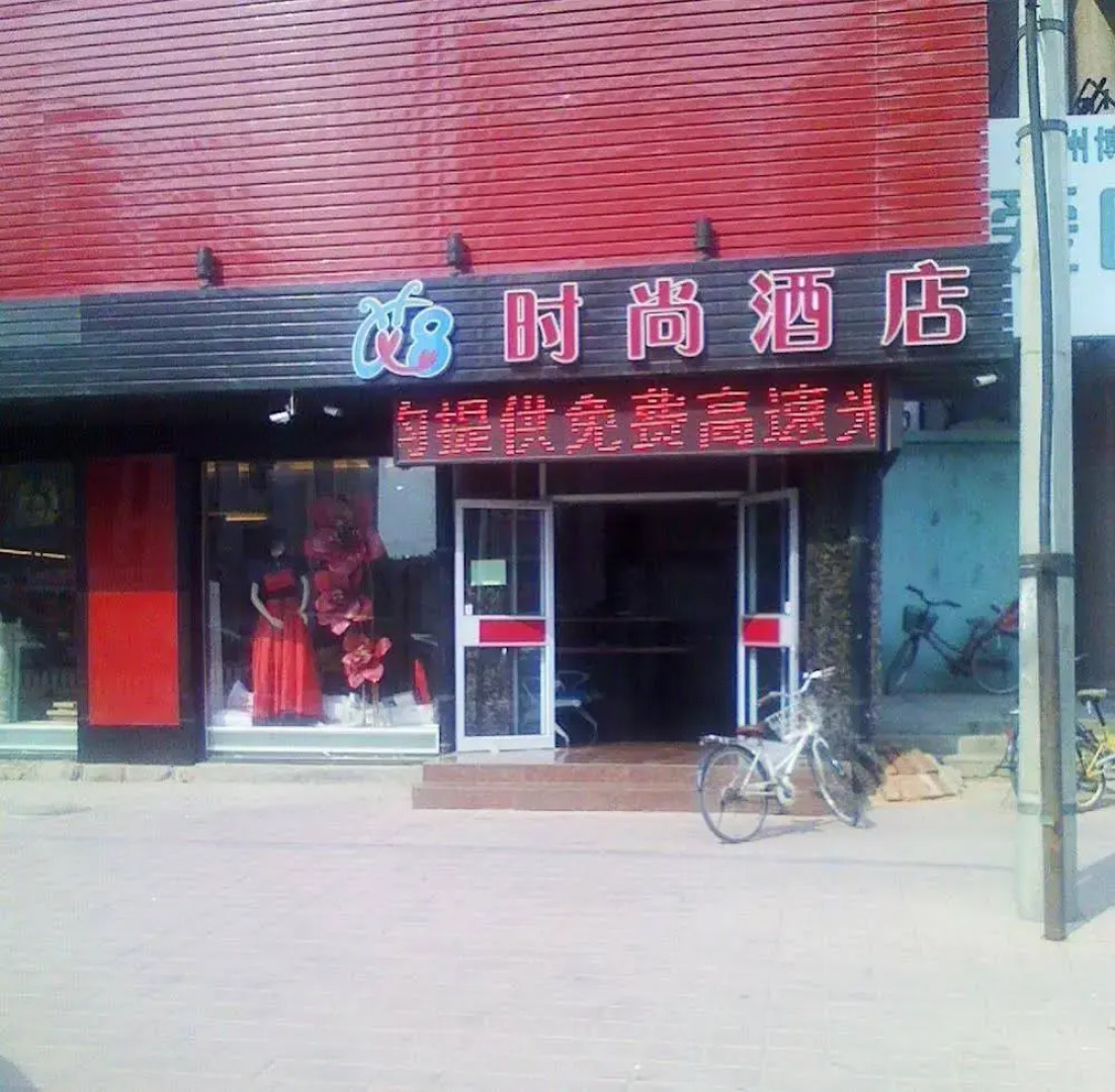 Cangzhou Ai 8 Shishang Hotel