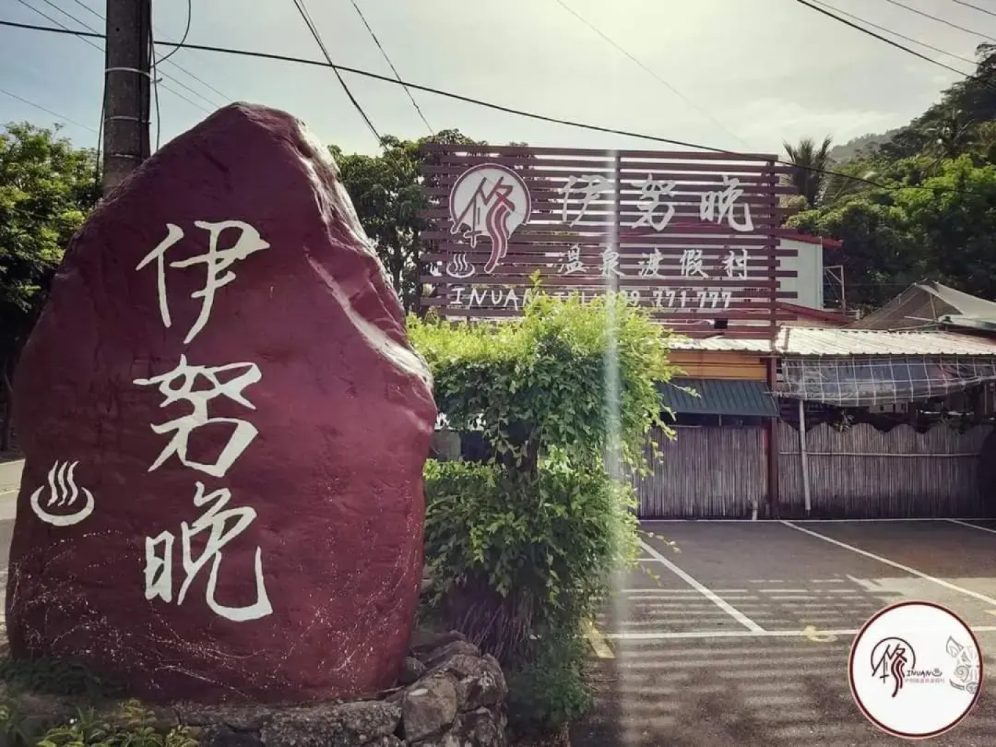 INUAN Hotspring Villa