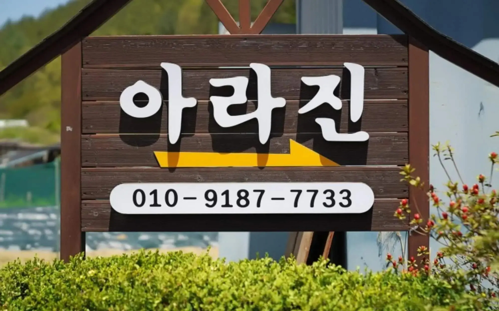 Yangpyeong Arajin Pension