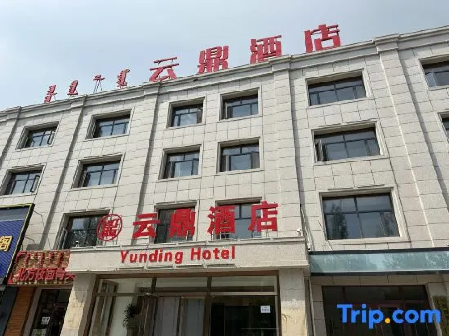 Zhenglanqi Yunding Hotel