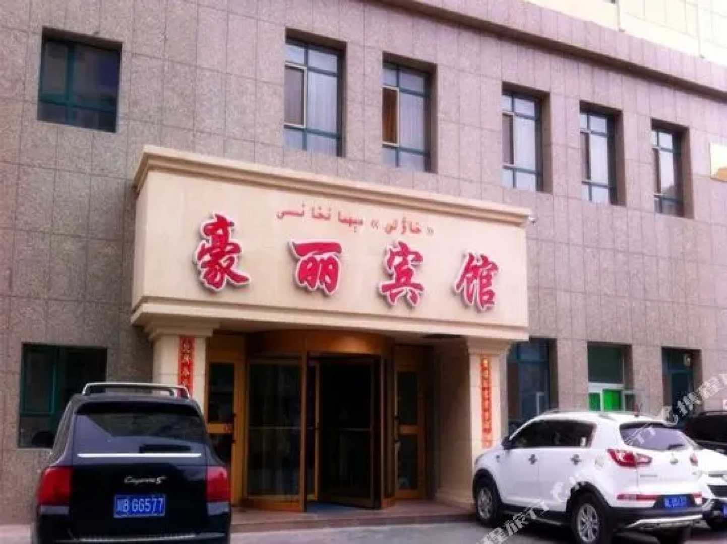 哈密豪丽商务宾馆