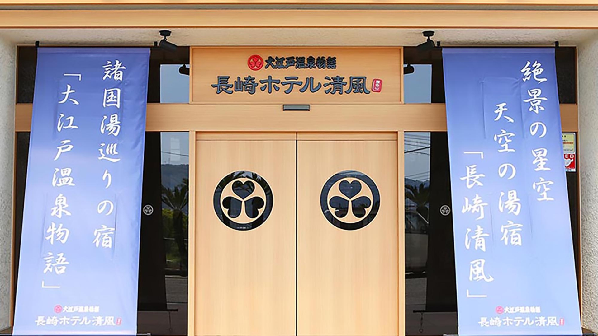 Nagasaki Hotel Seifu