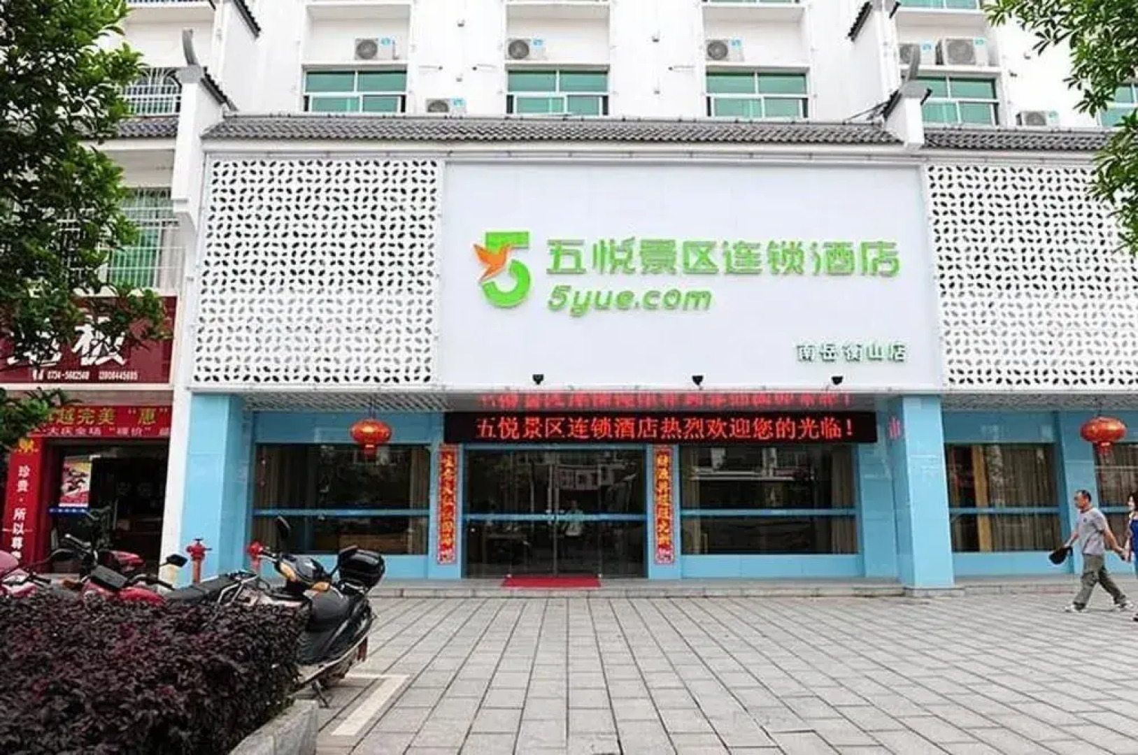 Wu Yue Scenic Chain Hotel
