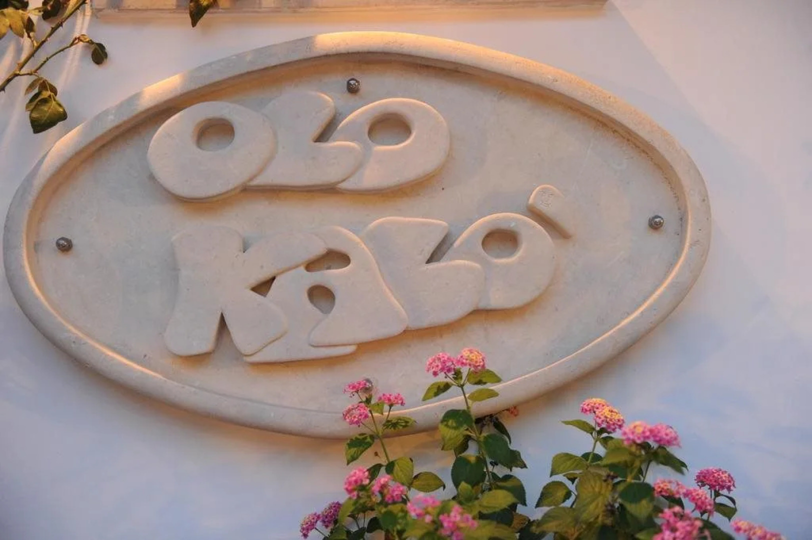 Olo Kalò Locanda Trattoria