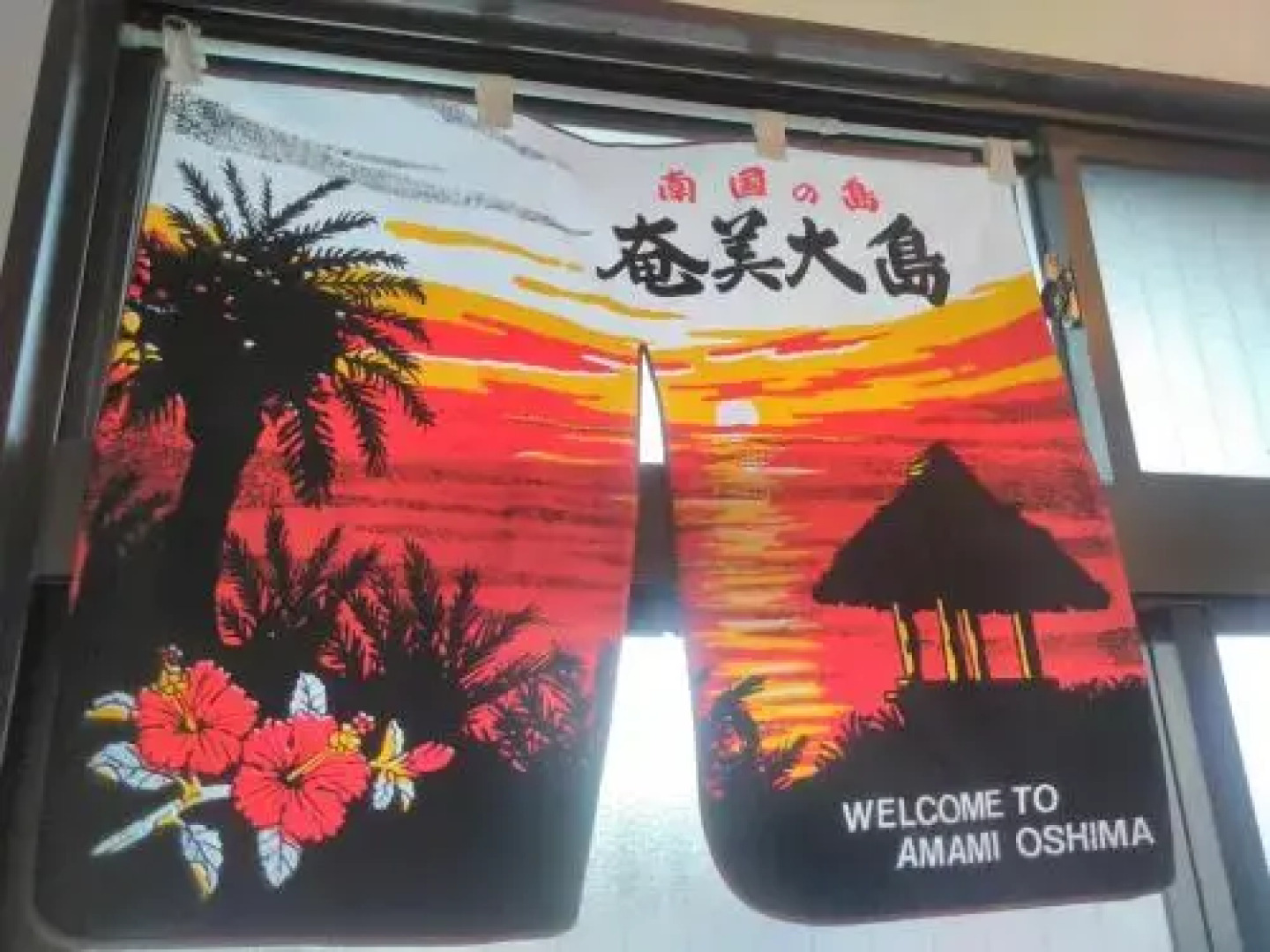 Sakai Guest House AMAMI（堺ゲストハウス奄美）