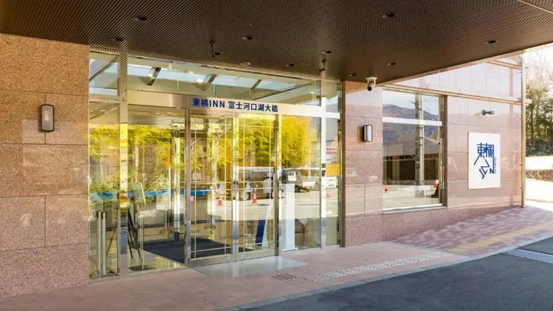 Отель Toyoko Inn Fuji Kawaguchiko Ohashi