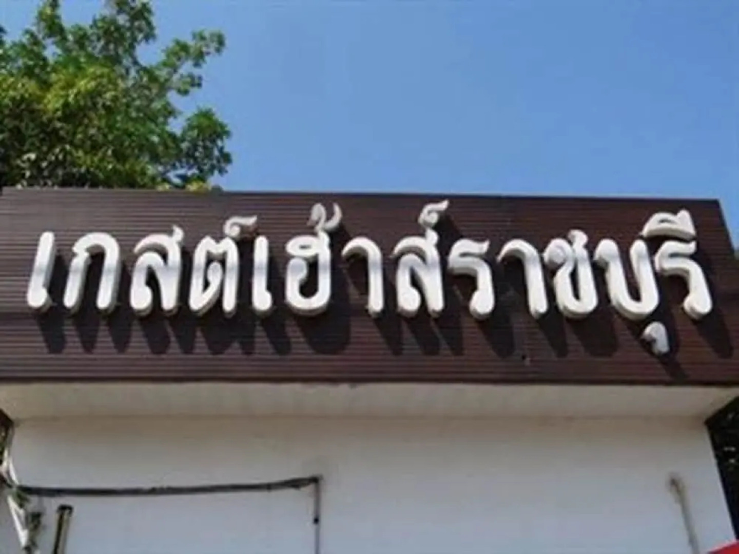 Guest House Ratchaburi