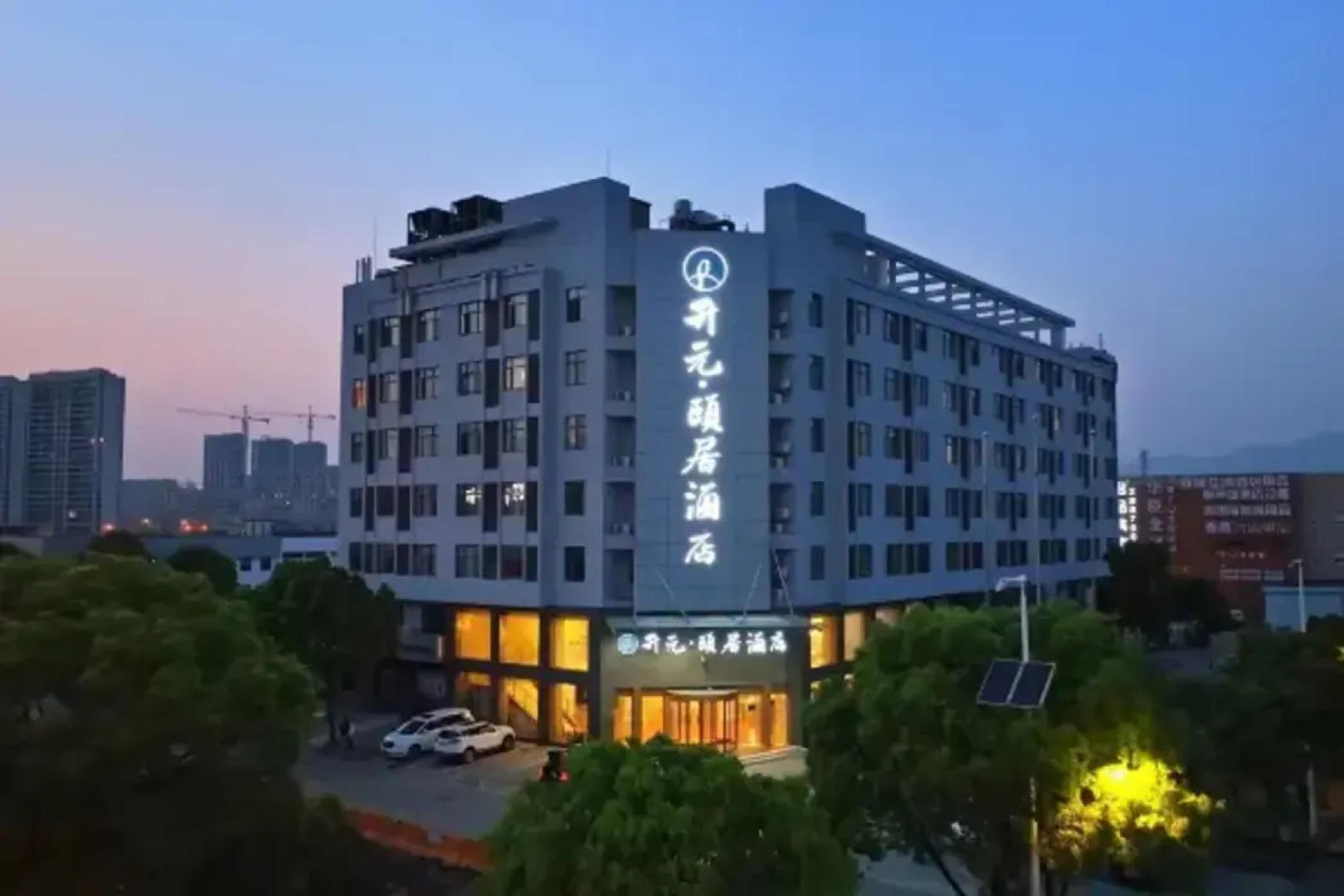 Zhoushan New Town Kaiyuan Yiju Hotel