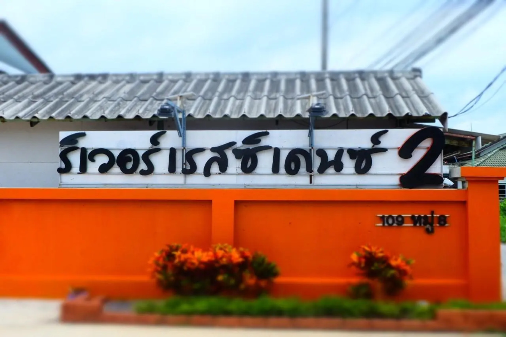 River Residence 2 Saraburi