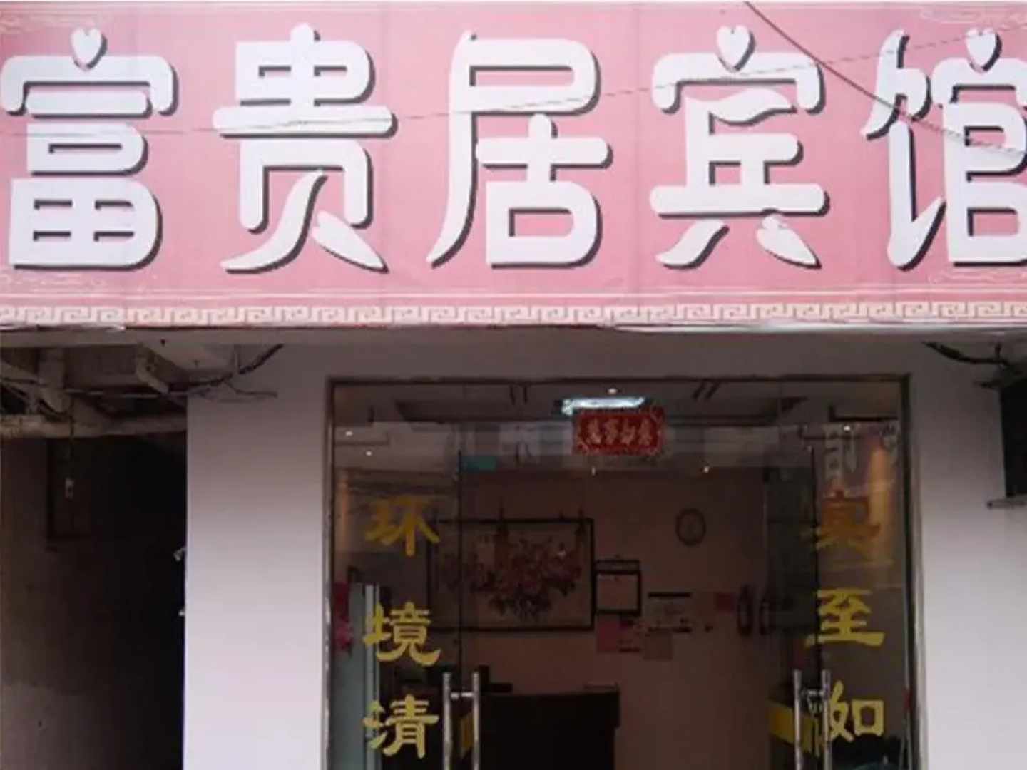 Xuancheng Jingxian Fuguiju Inn