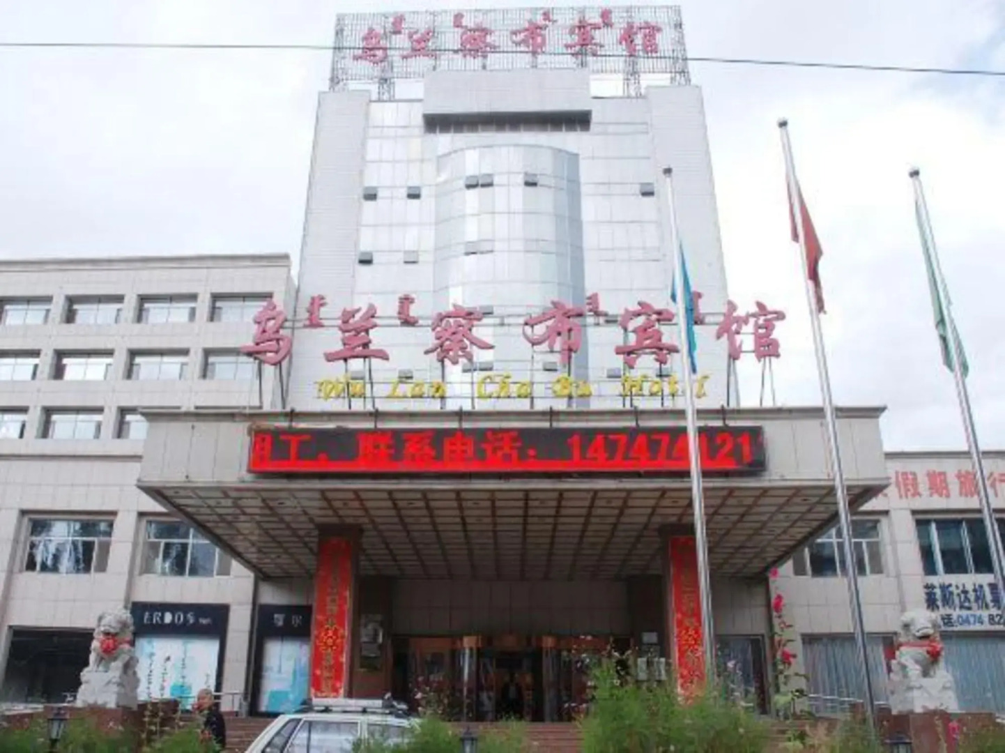 Wu Lan Cha Bu Hotel