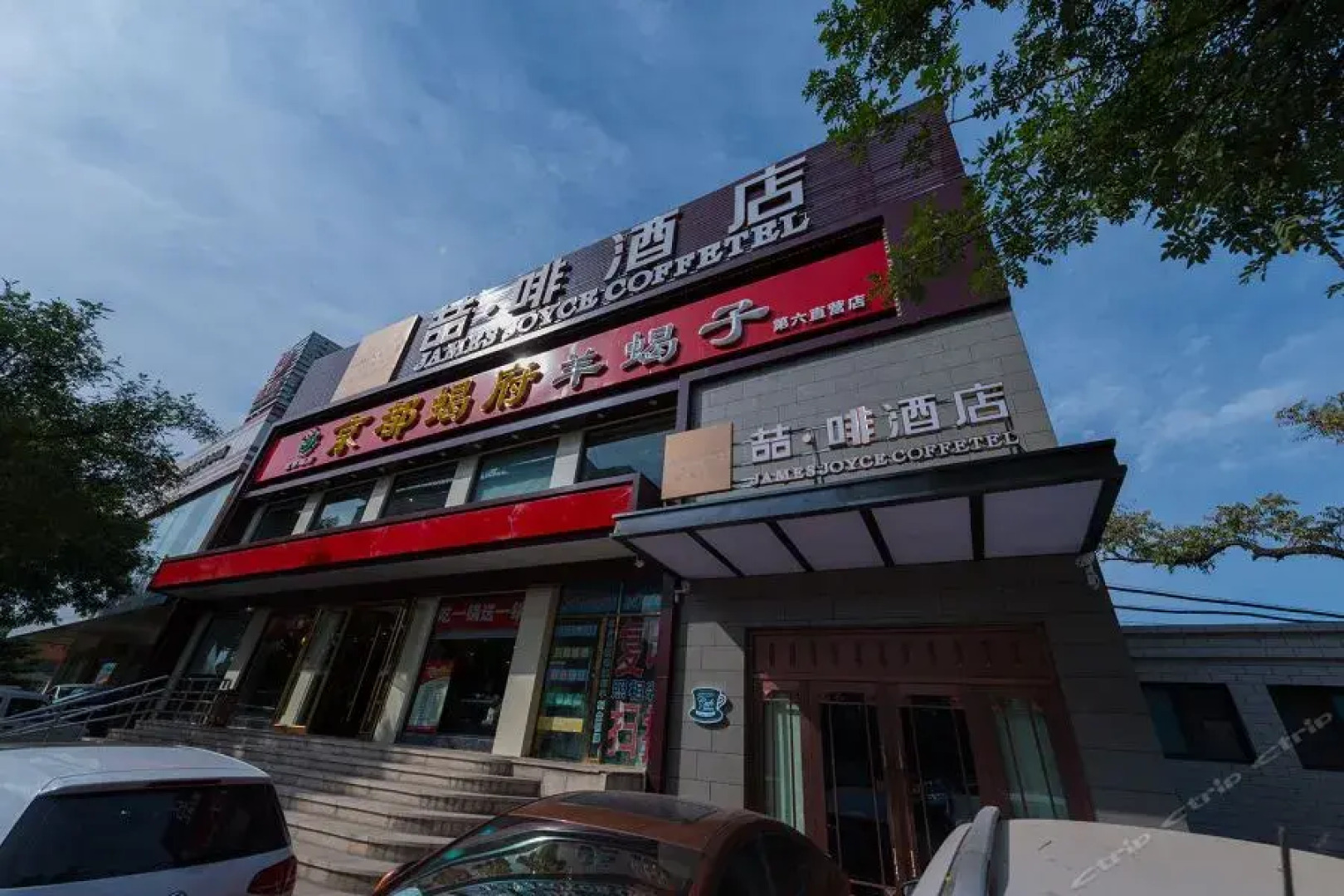 James Joyce Coffetel Qianmen