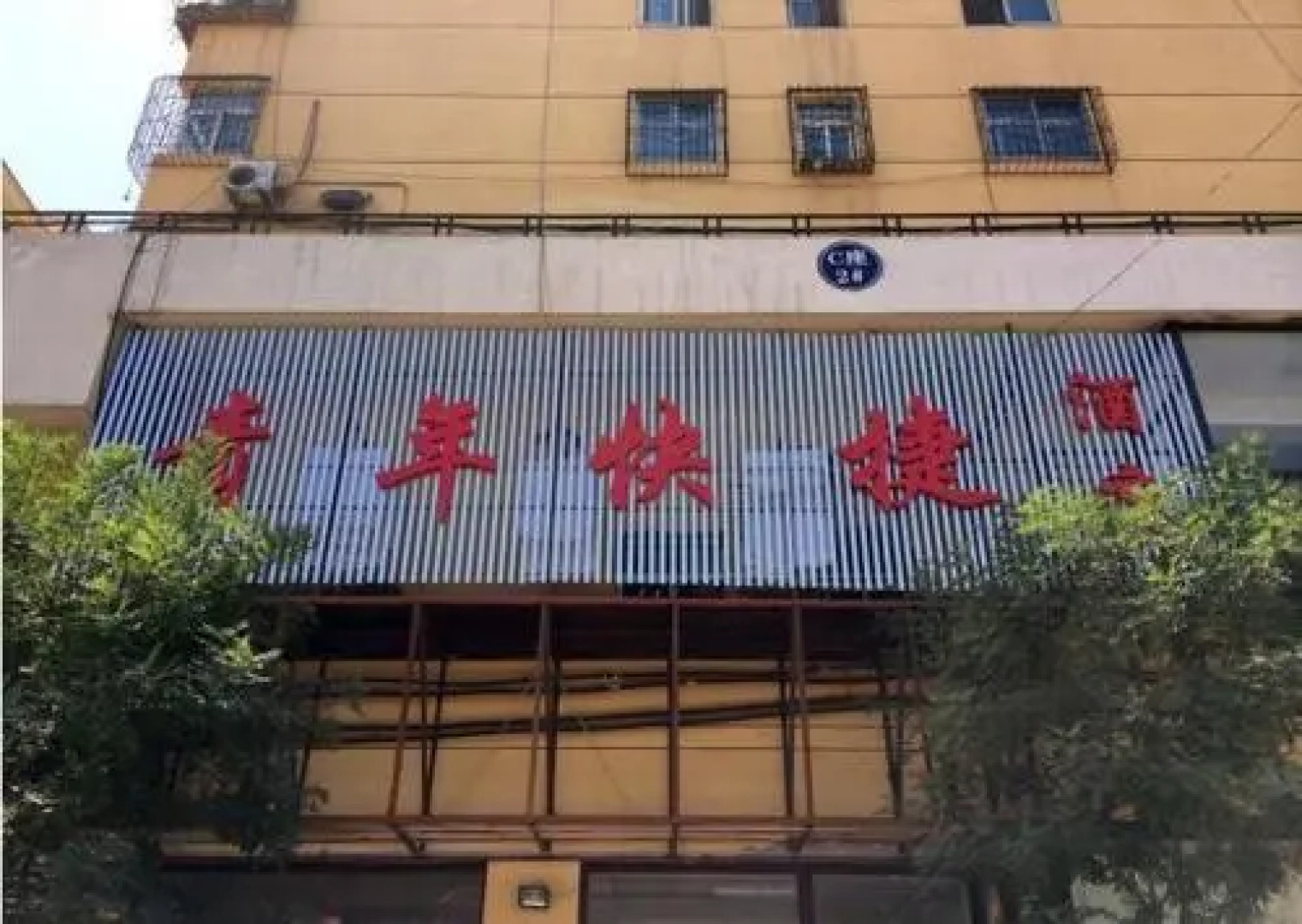Taiyuan Youth Inn