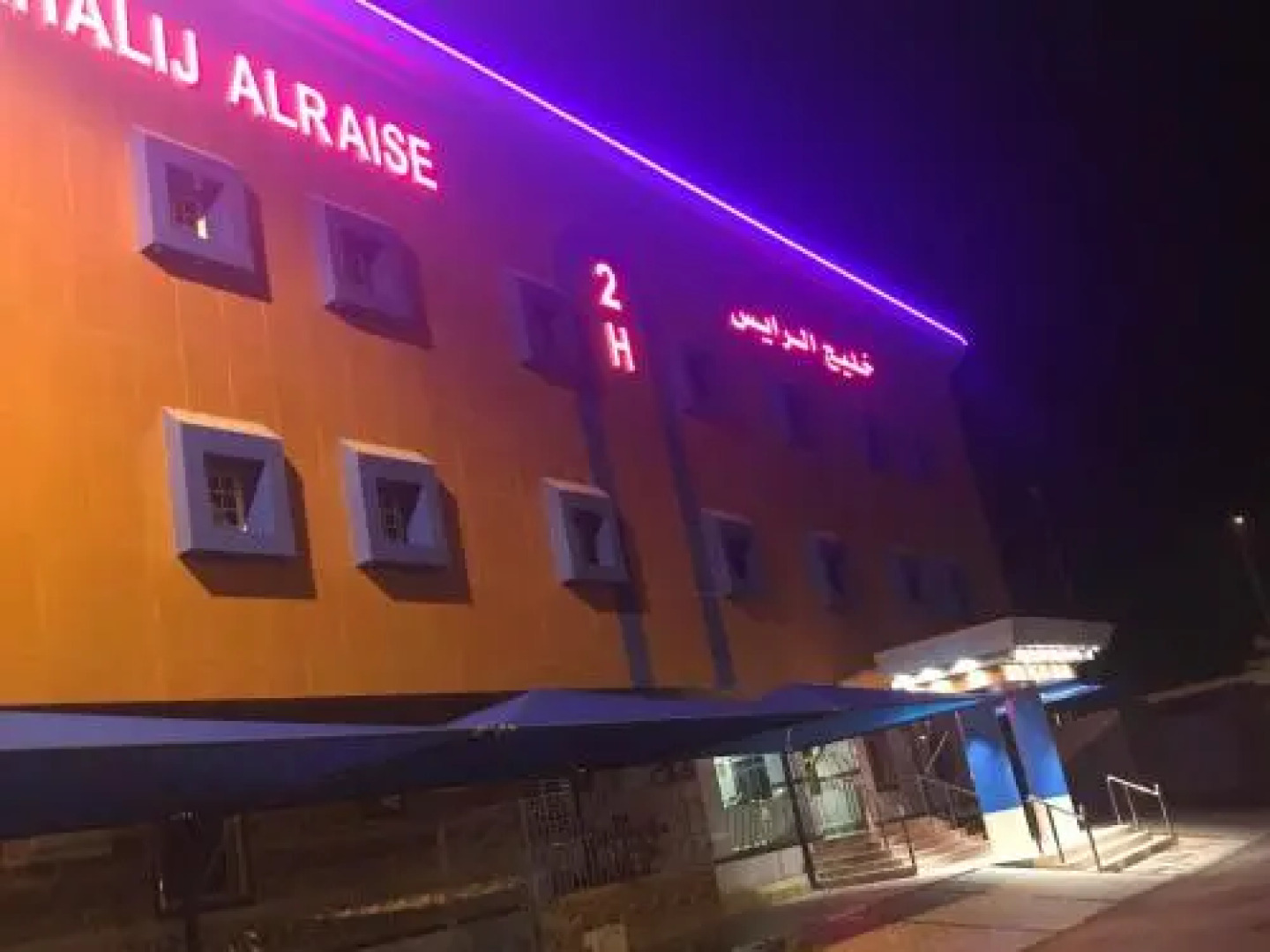 Khalij Alraise Hotel 2