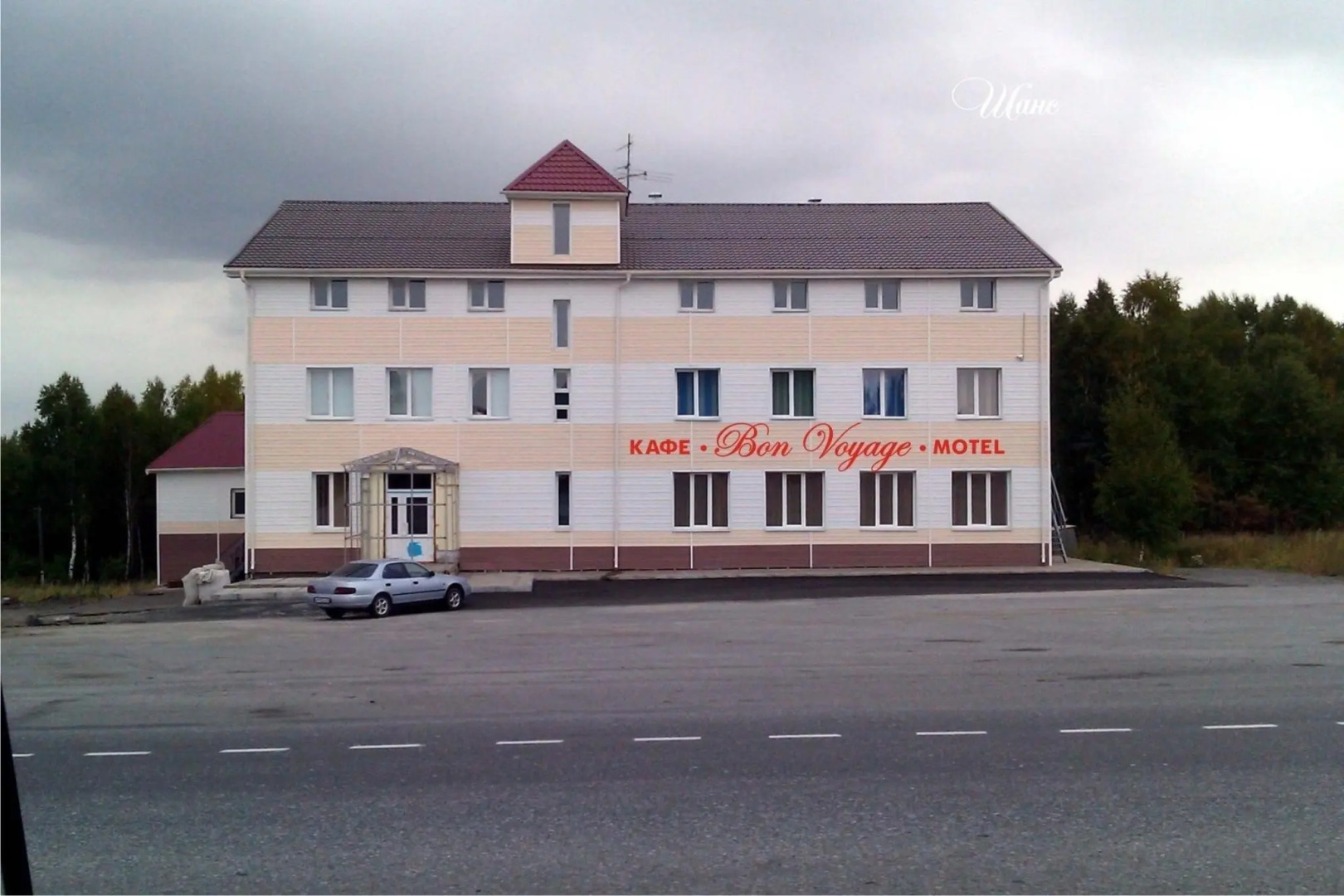 Bon Voyage (Бон Вояж)