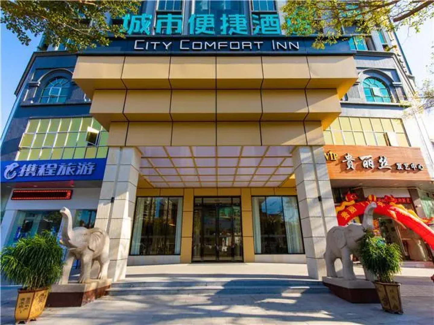 City Comfort Inn Maoming Shuidong Wanda Plaza Government