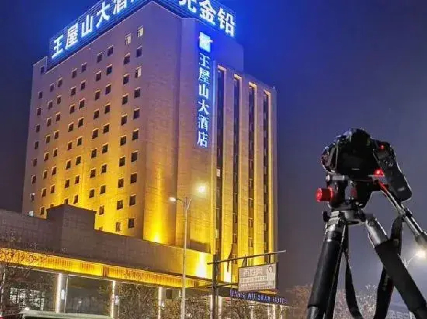 Wangwushan Hotel (Xinyao City Plaza Branch of Jiyuan Railway Station)