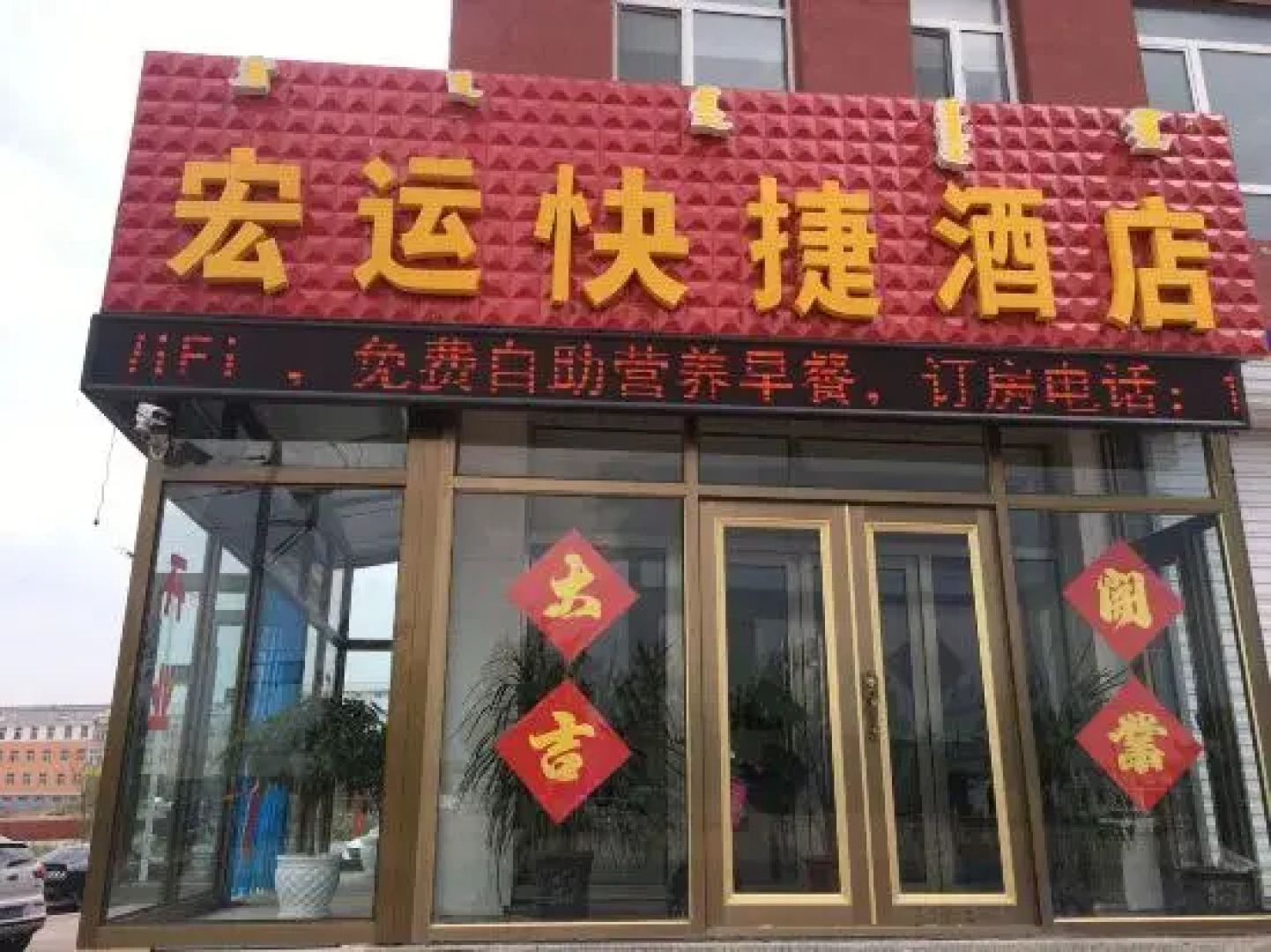 Dolun Hongyun Express Hotel