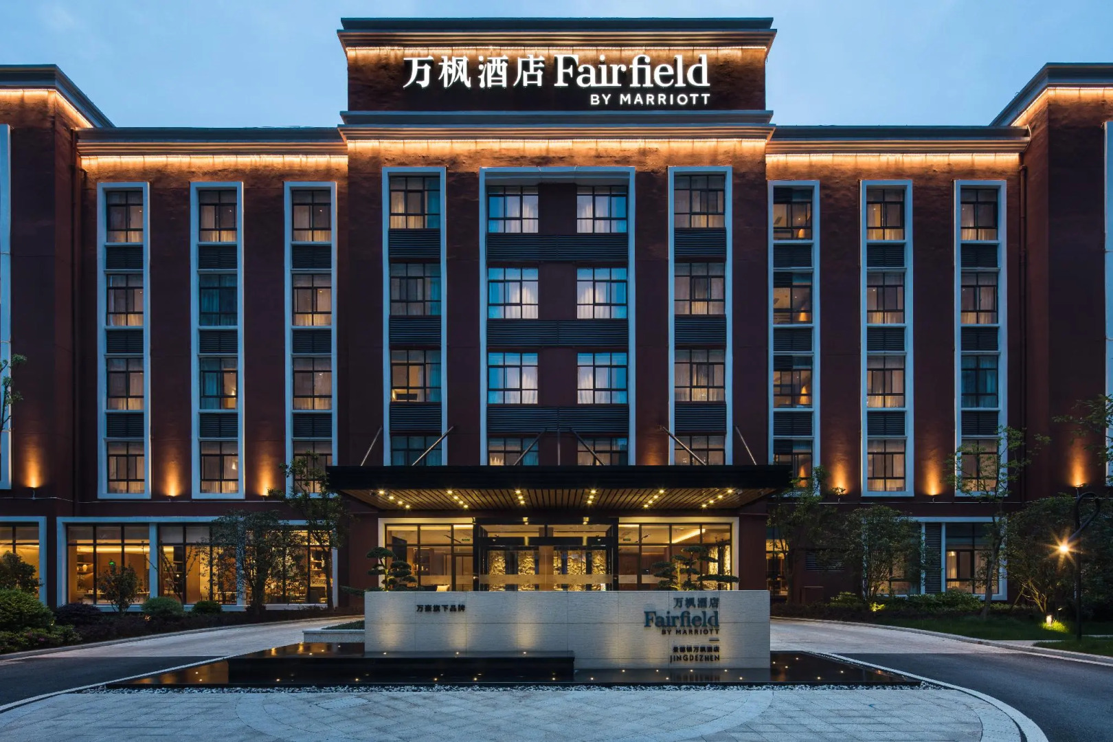 Fairfield by Marriott Jingdezhen