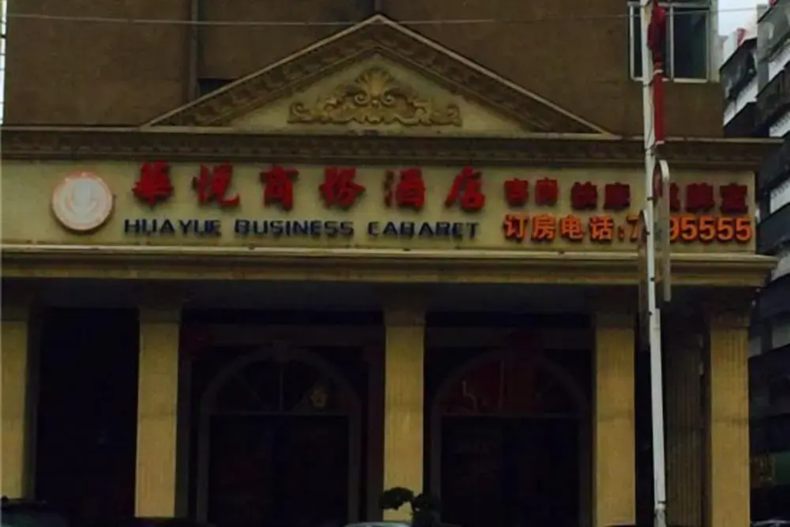 Huayue Business Hotel