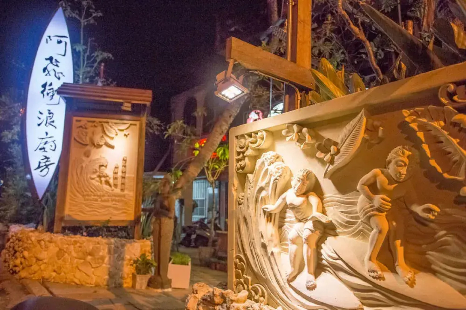 Kenting Afei Surf Hostel Nanwan