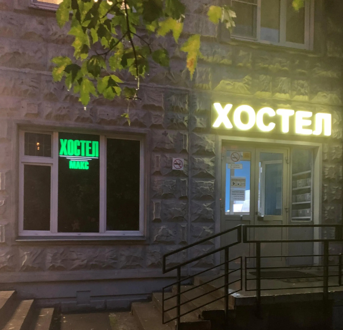 Хостел Макс