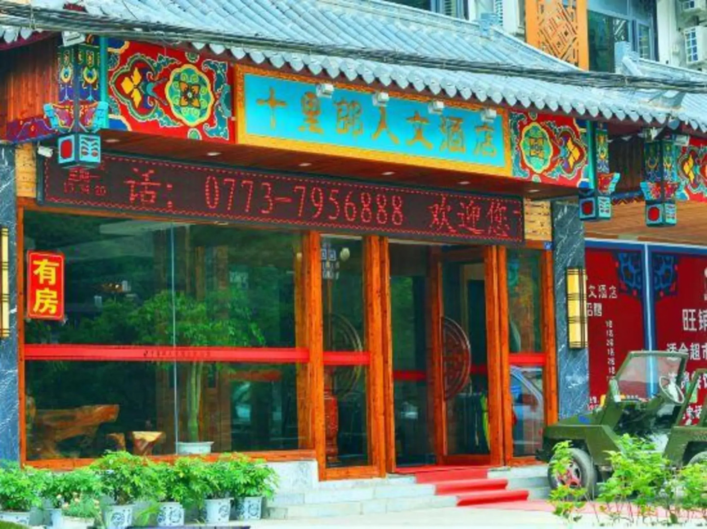 Shililang Renwen Hotel