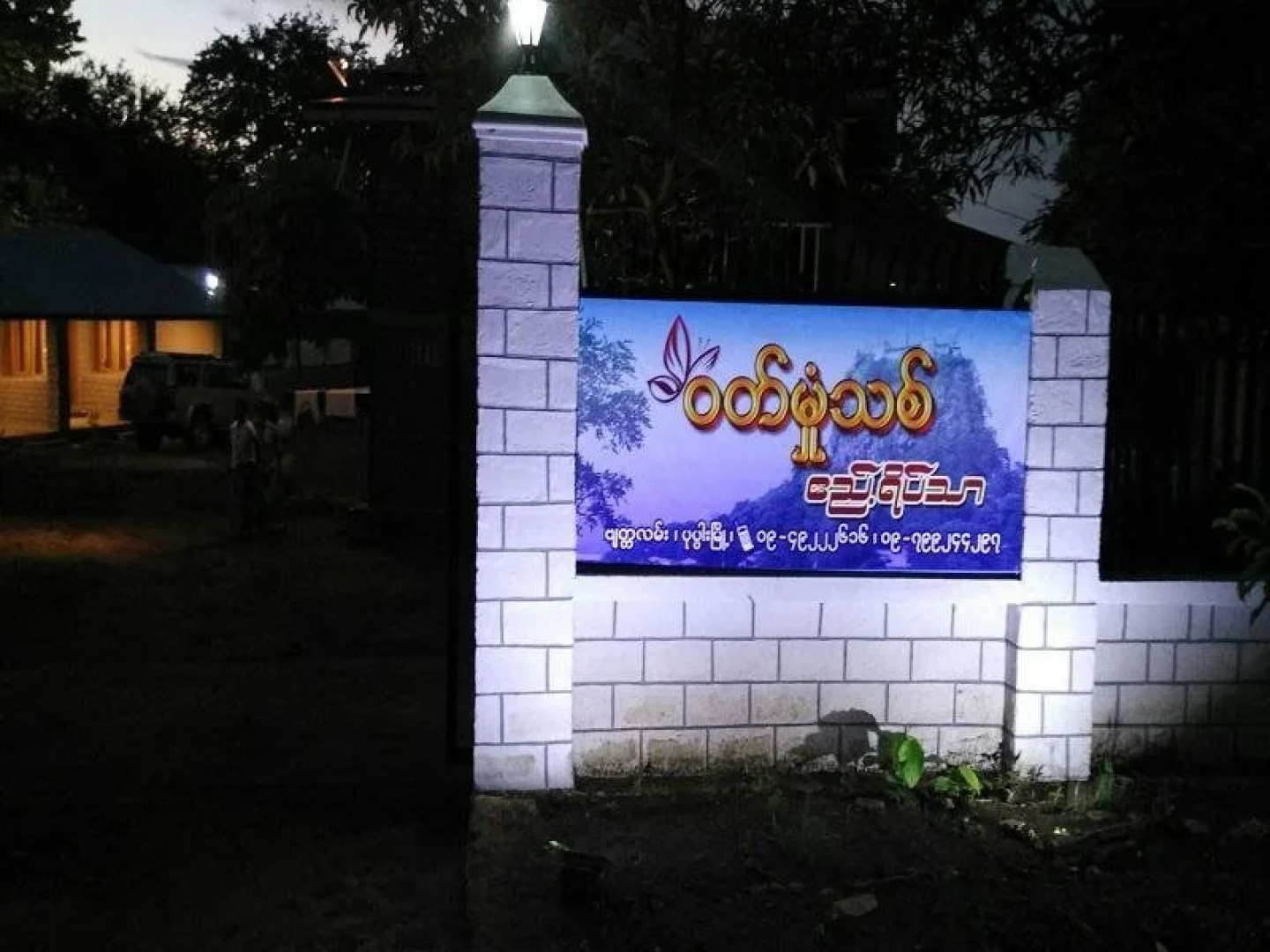 Wut Hmon Thit Guesthouse Popa