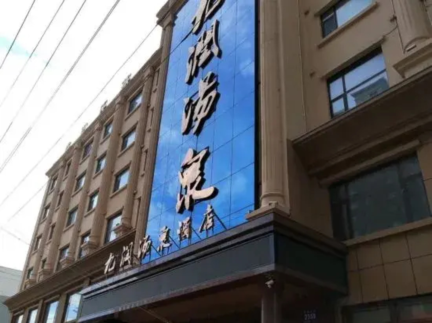 Qian'an Jiurun Tangquan Hotel
