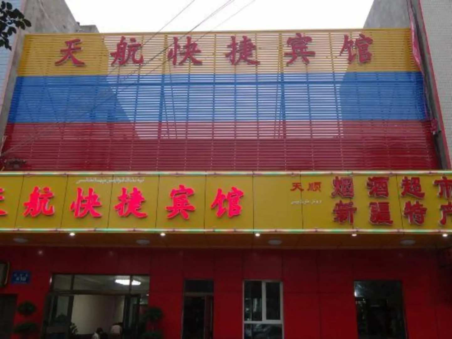 Tianhang Express Motel