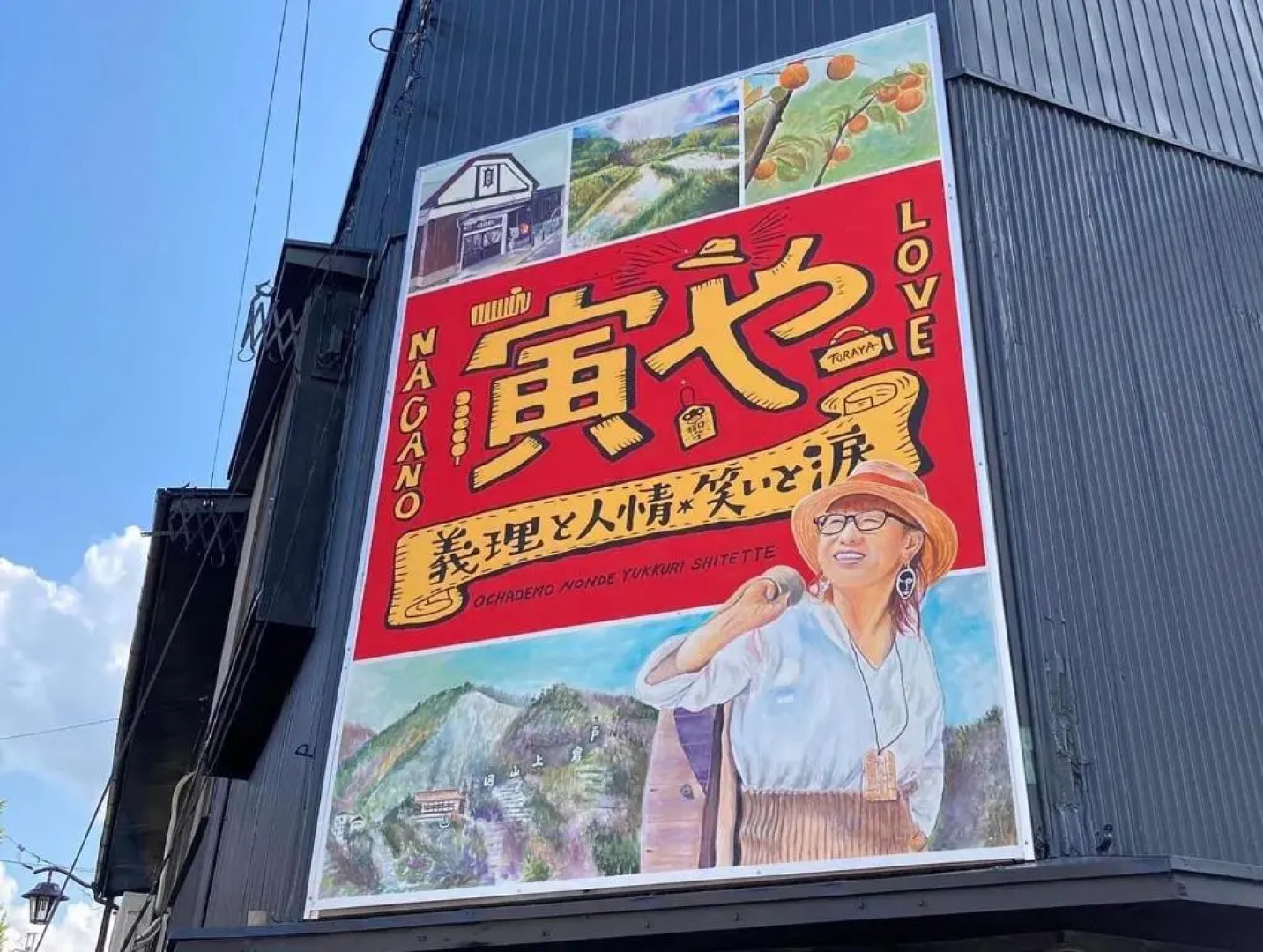 おせっかいゲストハウス 昭和の寅や