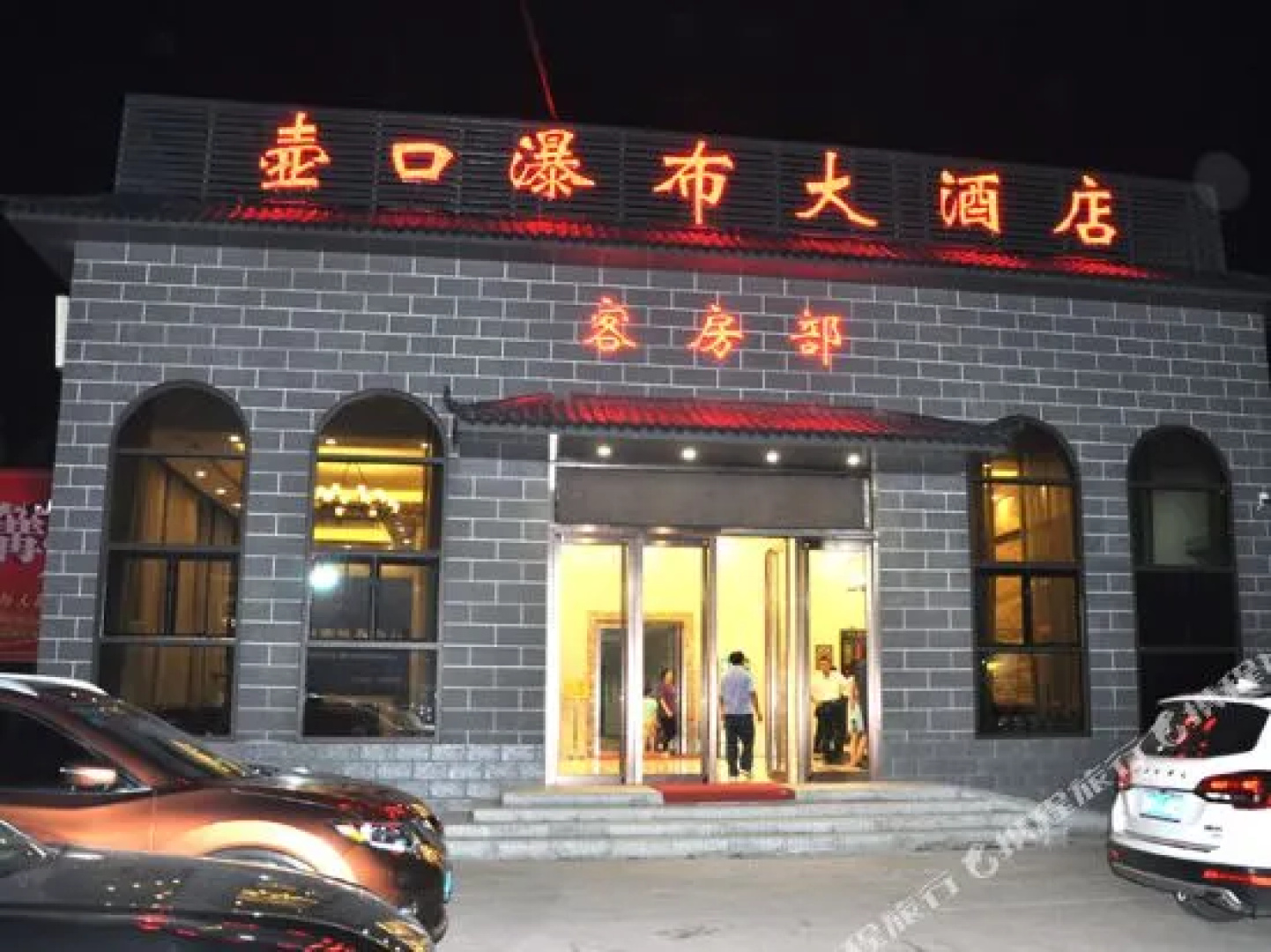 Hukou Waterfall Hotel
