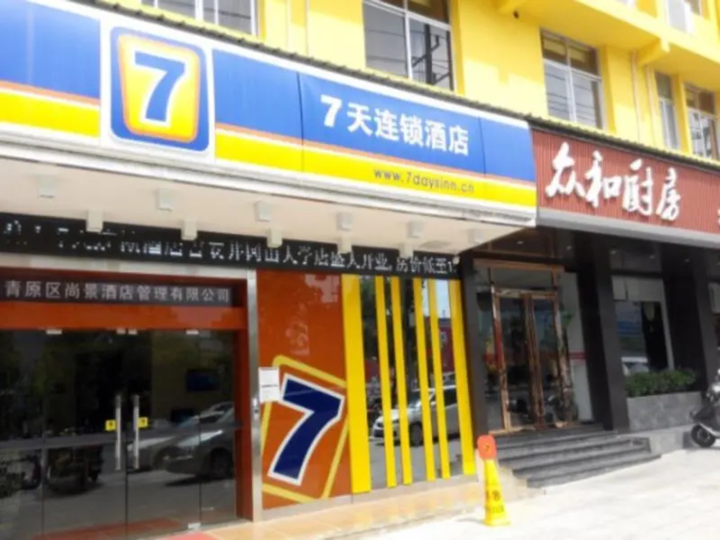 7 Days Inn Jian Jinggangshan University Branch