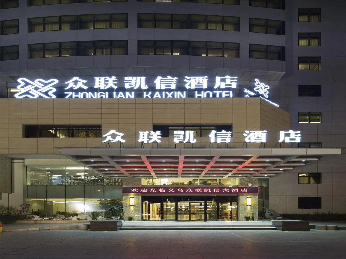 Yiwu Zhonglian Kaixin Hotel