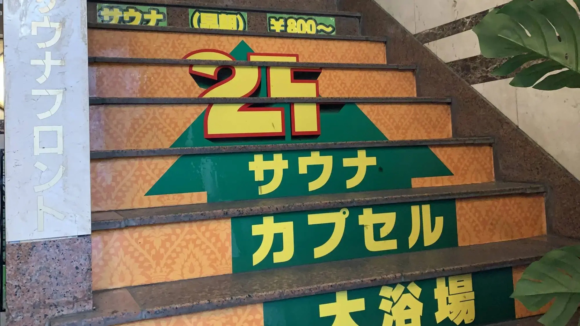 Funabashi Grand Sauna and Capsule Hotel - Caters to Men