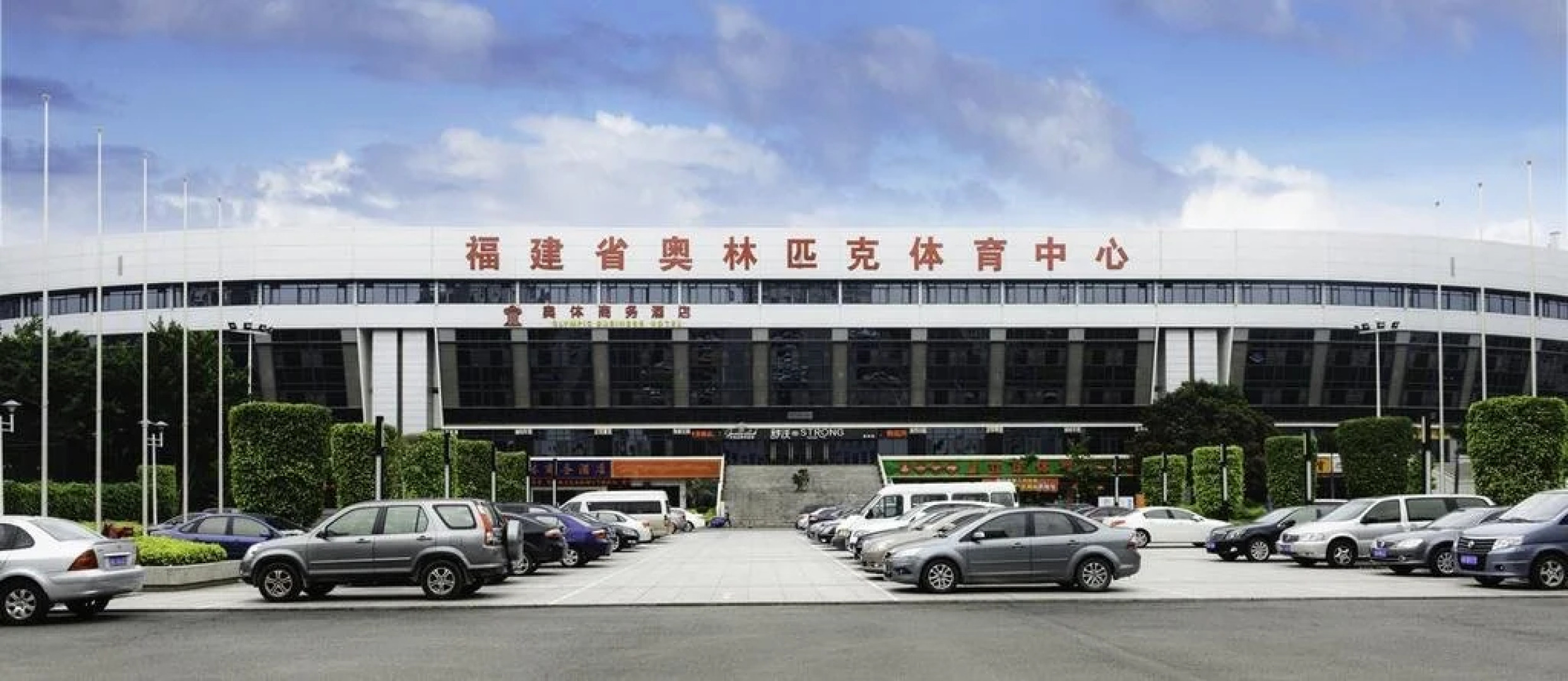 Fuzhou Olympic Games Business Hotel
