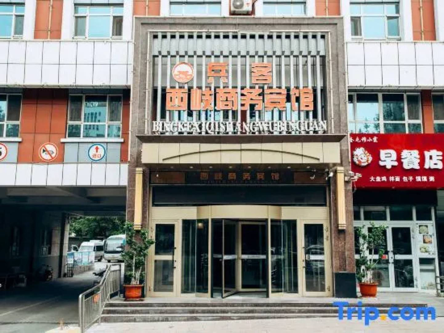 Bingke Xixu Business Hotel (Kuitun Government Store)