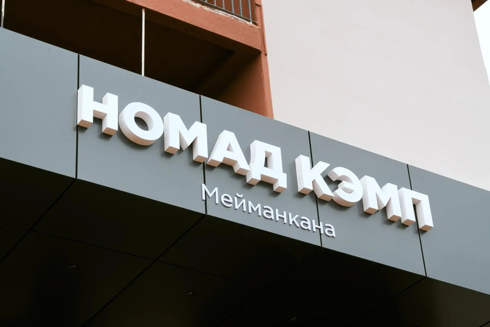 Nomad Camp (Номад Кэмп)