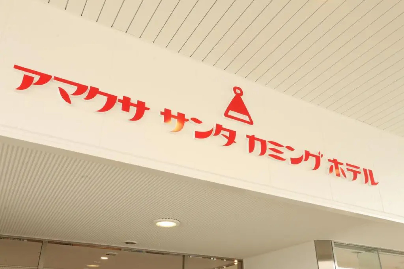 Amakusa Santacoming Hotel